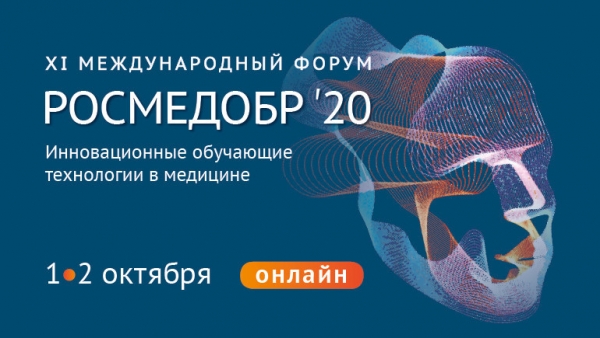 XI Международный форум «РОСМЕДОБР-2020. Инновационные обучающие технологии в медицине»